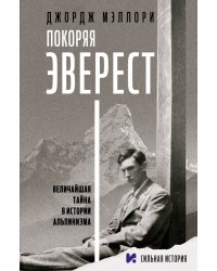 Покоряя Эверест