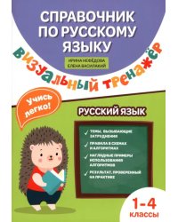 Справочник по русскому языку. Визуальный тренажер. 1-4 класс