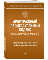 Арбитражный процессуальный кодекс Российской Федерации