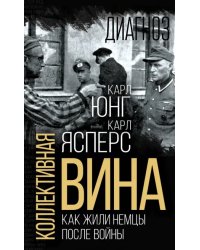 Коллективная вина. Как жили немцы после войны