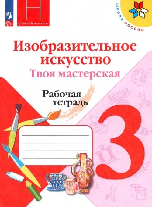 Изобразительное искусство. Твоя мастерская. 3 класс. Рабочая тетрадь. ФГОС