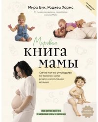 Мировая книга мамы. Самое полное руководство по беременности