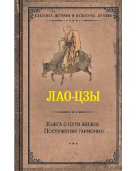 Книга о пути жизни. Постижение гармонии