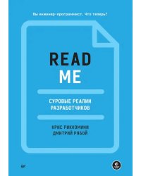 Readme. Суровые реалии разработчиков