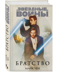 Звёздные войны. Братство