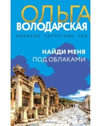 Найди меня под облаками