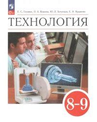 Технология. 8-9 классы. Учебник. ФГОС