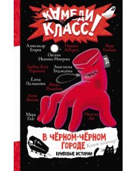 В черном-черном городе. Криповые истории