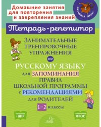 Занимательные тренировочные упражнения по русскому языку для запоминания правил. 1-2 классы