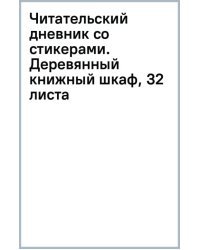 Читательский дневник со стикерами. Деревянный книжный шкаф, 32 листа