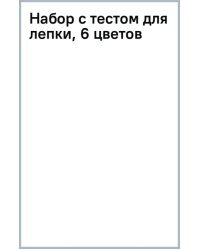 Набор с тестом для лепки, 6 цветов