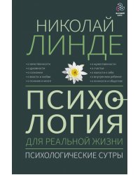 Психология для реальной жизни. Психологические сутры