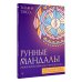 Рунные мандалы. Открой поток изобилия и процветания