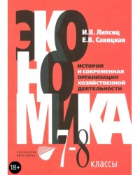 Экономика. История и современная организация хозяйственной деятельности. 7-8 классы. Учебник