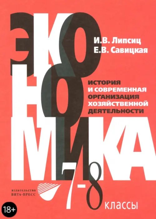 Экономика. История и современная организация хозяйственной деятельности. 7-8 классы. Учебник