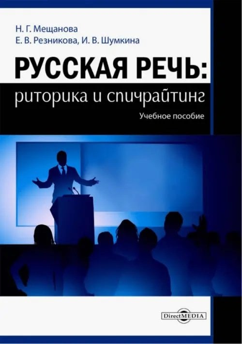 Русская речь. Риторика и спичрайтинг. Учебное пособие