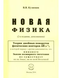 Новая физика. Части 1, 2, 3