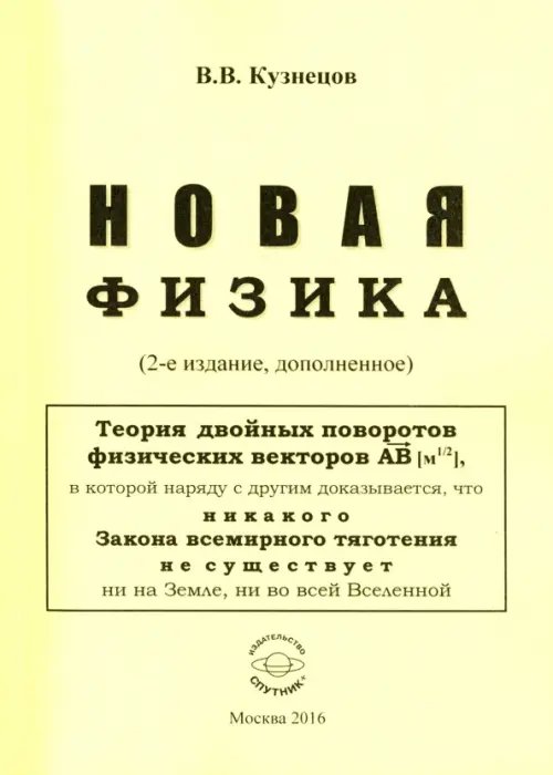 Новая физика. Части 1, 2, 3