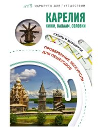 Карелия. Кижи, Валаам, Соловки. Маршруты для путешествий