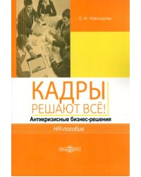 Кадры решают всё! Антикризисные бизнес-решения. HR-пособие