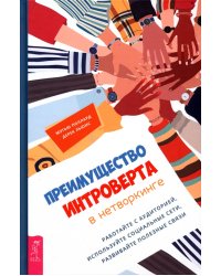 Преимущество интроверта в нетворкинге. Работайте с аудиторией, используйте социальные сети