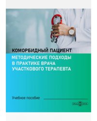 Коморбидный пациент. Методические подходы в практике врача участкового терапевта