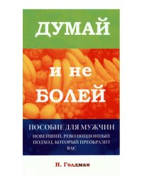 Думай и не болей. Пособие для мужчин