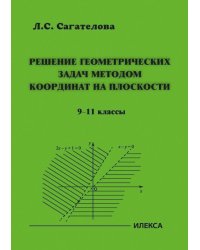 Решение геометрических задач методом координат на плоскости. 9-11 классы