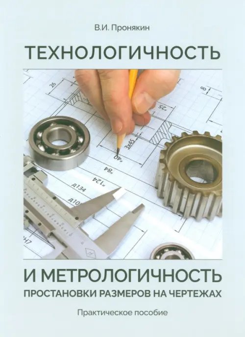 Технологичность и метрологичность простановки размеров на чертежах. Практическое пособие