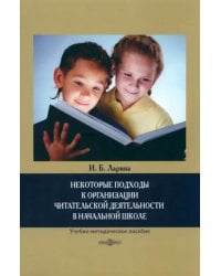 Некоторые подходы к организации читательской деятельности в начальной школе