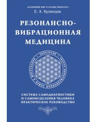 Резонансно-вибрационная медицина. Система самодиагностики и самоисцеления человека