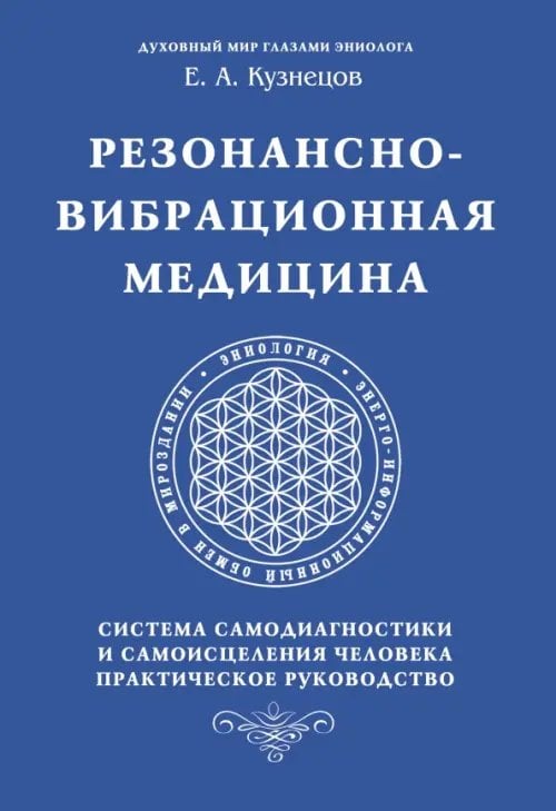 Резонансно-вибрационная медицина. Система самодиагностики и самоисцеления человека