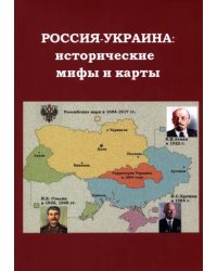 Россия - Украина: исторические мифы и карты