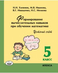 Математика. 5 класс. Устный счет. Формирование вычислительных навыков при обучении математике