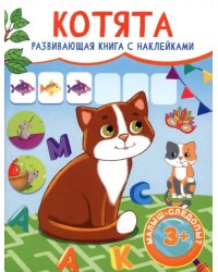 Котята. Развивающая книга с наклейками. 3+