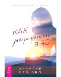 Как забеременеть в 40. Зачатие без ЭКО