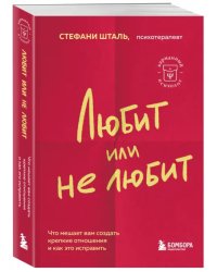 Любит или не любит. Что мешает вам создать крепкие отношения и как это исправить