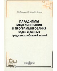 Парадигмы моделирования и программирования задач предметных областей знаний. Монография