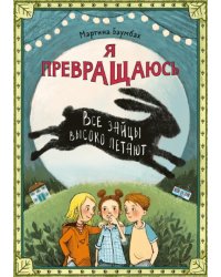 Я превращаюсь. Все зайцы высоко летают