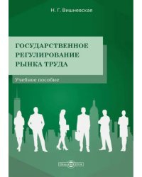 Государственное регулирование рынка труда. Учебное пособие