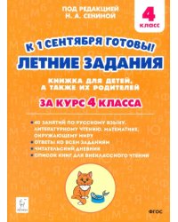 К 1 сентября готовы! Летние задания. Книжка для детей, а также их родителей. За курс 4-го класса