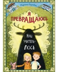 Я превращаюсь. Наш учитель – лось