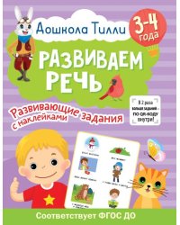 Дошкола Тилли. Развиваем речь. 3-4 года