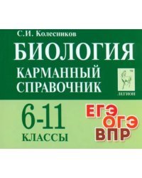 Биология. Карманный справочник. 6-11-е классы