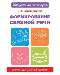 Формирование связной речи. Пособие для занятий с детьми