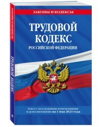 Трудовой кодекс РФ на 01.05.23