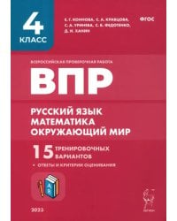 ВПР. Русский язык, математика, окружающий мир. 4-й класс. 15 тренировочных вариантов