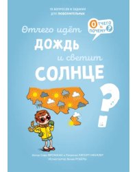 Отчего идёт дождь и светит солнце?