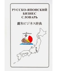 Русско-японский бизнес-словарь