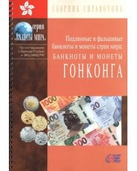 Банкноты и монеты Гонконга